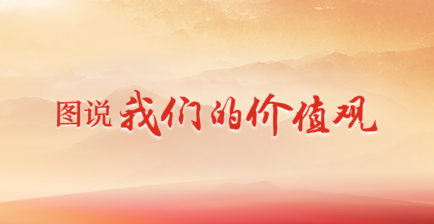 图说我们的价值观